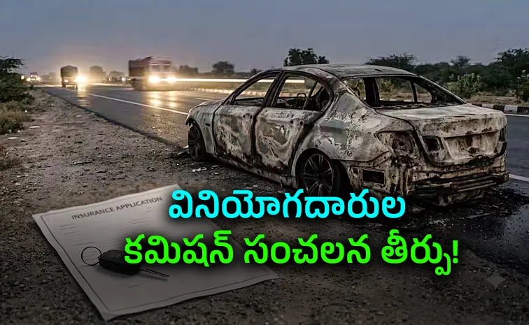 కాలిపోయిన కారు.. 14 ఏళ్లకు జరిగిన న్యాయం!