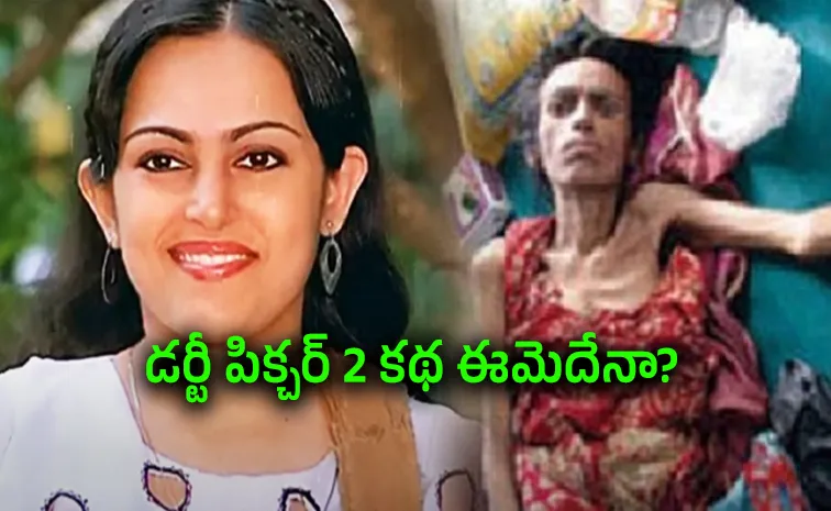 రజినీ, కమల్‌తో సినిమాలు.. ఆపై వ్యభిచారం..చివరికి ఎయిడ్స్‌తో..!