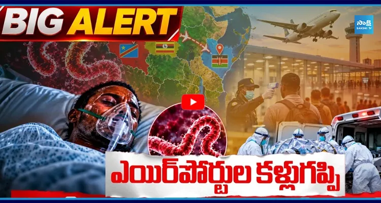 ఎయిర్‌పోర్టు ల కళ్లుగప్పి 3 దేశాలు దాటిన ఎబోలా రోగి.. చివరకు?!