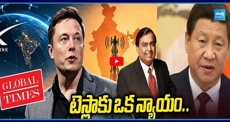 టెస్లాకు ఒక న్యాయం.. స్టార్ లింక్ కు  మరో న్యాయమా? మస్క్ కు చైనా స్ట్రాంగ్ కౌంటర్