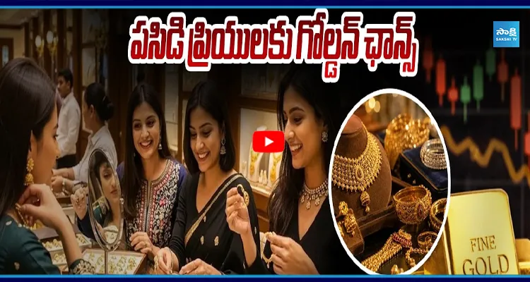 పసిడి ప్రియులకు గోల్డన్ ఛాన్స్... భారీగా తగ్గిన బంగారం ధరలు