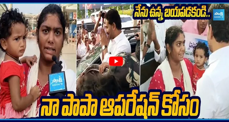 దీనా పాపా ఆపరేషన్ కోసం 40 లక్షలు..  జగనన్న మాకు ఇచ్చిన భరోసా