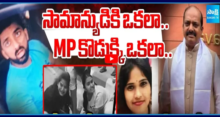 లింగమనేని రమేష్ కొడుకు కేసులో పోలీసుల మొద్దు నిద్ర