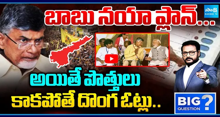 బాబు నయా ప్లాన్ ... అయితే పొత్తులు కాకపోతే దొంగ ఓట్లు..