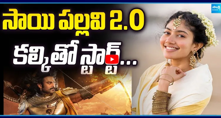 సాయి పల్లవి 2.0 కల్కితో స్టార్ట్...