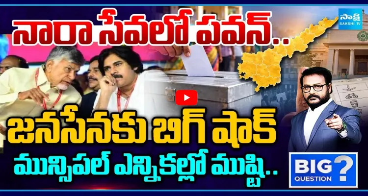 నారా సేవలో పవన్.. జనసేనకు బిగ్ షాక్.. మున్సిపల్ ఎన్నికల్లో ముష్టి..