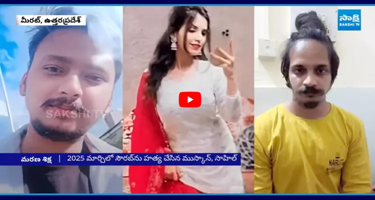 భర్తను చంపి బ్లూ డ్రమ్ లో మృతదేహం.. ముస్కాన్, సాహిల్ కు ఉరిశిక్ష!
