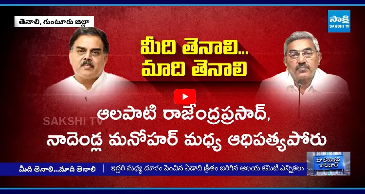భగ్గుమన్న తెనాలి.. మున్సిపల్ సీటు కోసం కొట్లాట