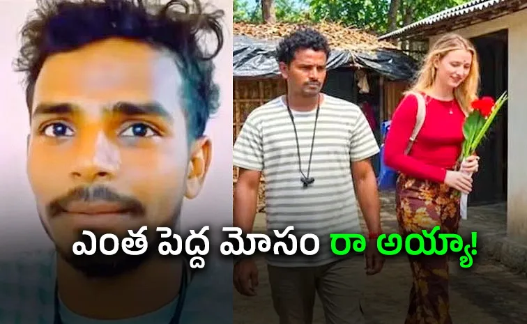 Poor Foreign Woman: Viral Bihar Love Story Turns Out to Be Fake