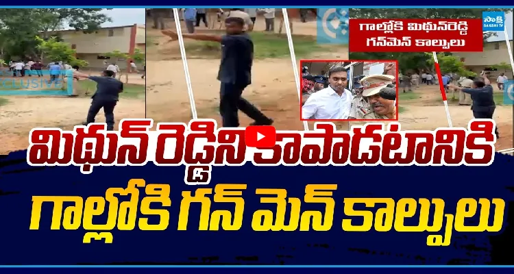మిథున్ రెడ్డి ని కాపాడటానికి గాల్లోకి గన్ మెన్ కాల్పులు