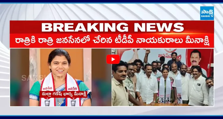 టీడీపీ నుంచి జనసేనలోకి జంప్.. తుని చైర్మన్ అభ్యర్థిగా మీనాక్షి..!