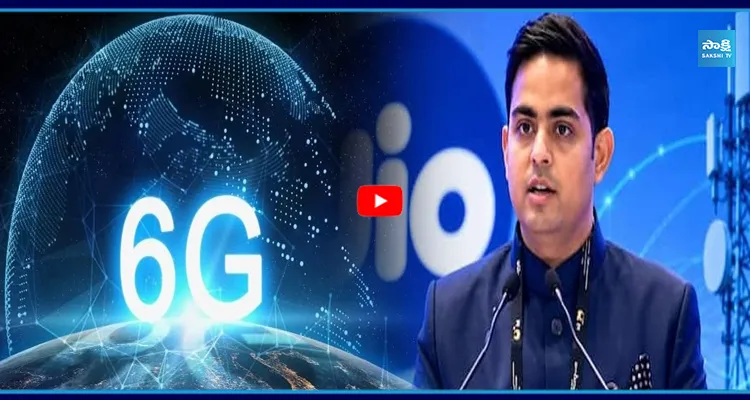 త్వరలోనే జియో 6G టెక్నాలజీ...! ఆకాష్ అంబానీ కీలక ప్రకటన