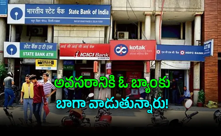 ఒకే బ్యాంకుతో పనైపోదు.. బ్యాంకింగ్‌లో కొత్త ట్రెండ్‌!