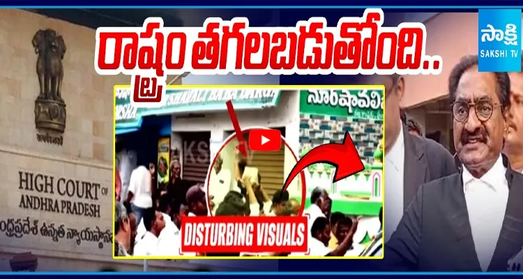 హైకోర్టులో YSRCP పిటిషన్.. పొన్నవోలు వాదనలు