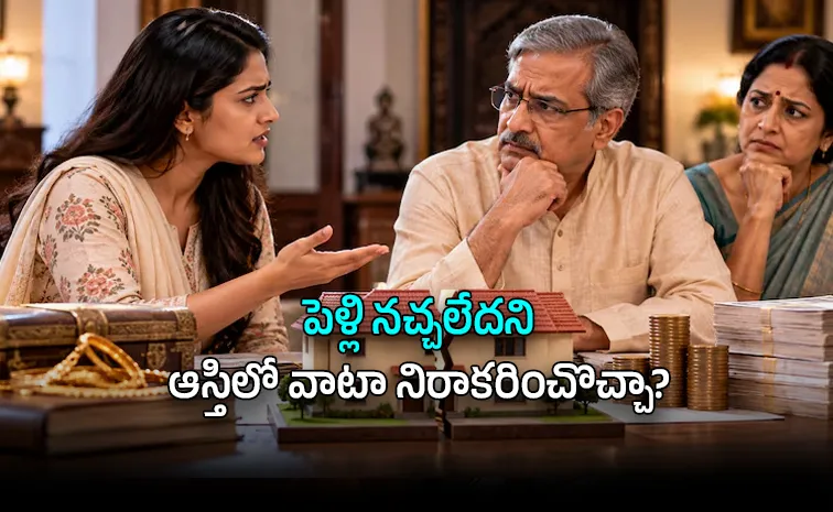 ఇష్టానికి వ్యతిరేకంగా పెళ్లి చేసుకున్నా ఆస్తి ఇవ్వాలా?