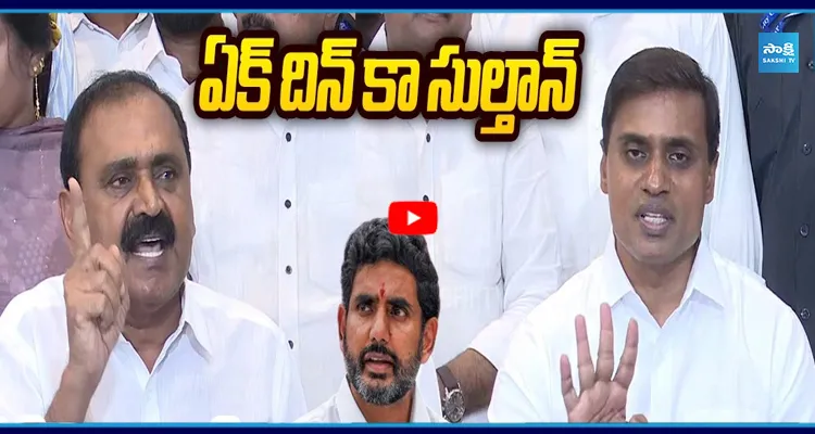 లోకేష్ ఈ రోజుని గుర్తు పెట్టుకుంటున్నాం... మిథున్ రెడ్డి, భూమన మాస్ వార్నింగ్