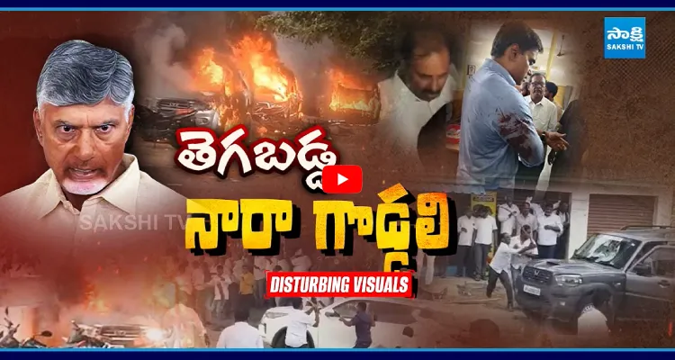 బరితెగింపు అంటే ఇదే.. నామినేషన్ తొలి రోజే తెగబడ్డ నారా గొడ్డలి