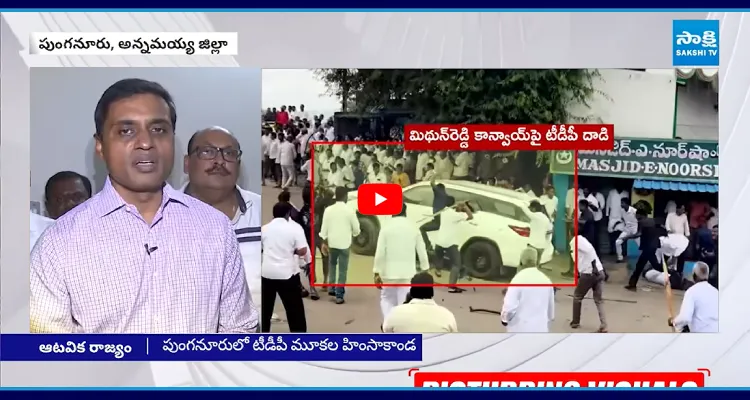 మిథున్ రెడ్డి సీరియస్ వార్నింగ్.. దాడులకు భయపడేది లేదు..!
