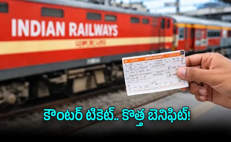 రైల్వే కౌంటర్ టికెట్లకు ఇక కొత్త సదుపాయం.. ఈ 27 నుంచే..