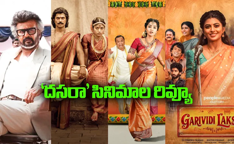 ఒక్క క్లిక్‌తో నాలుగు సినిమాల రివ్యూస్‌.. ‘దసరా’ విజేత ఏది?