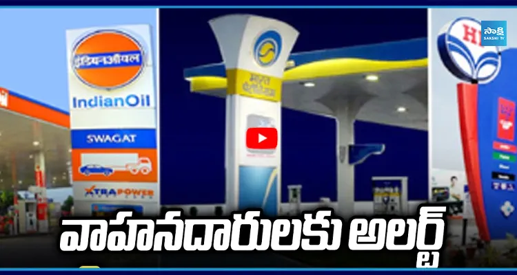 దీపావళి తర్వాత మూతపడనున్న పెట్రోల్ బంకులు? కారణం ఇదుకే..!