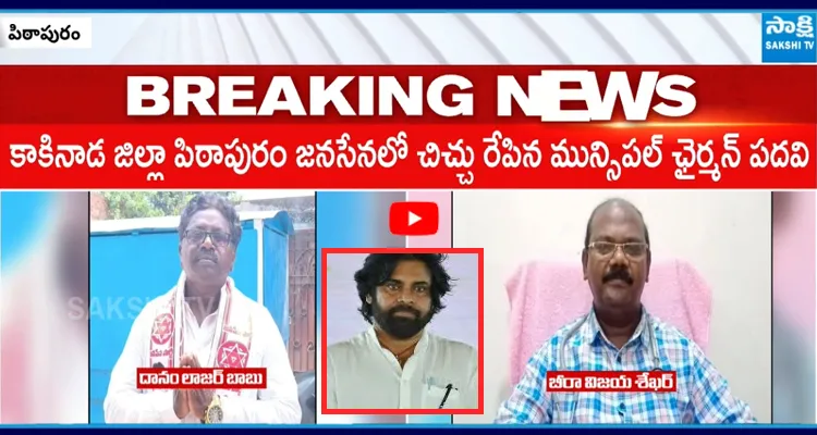 పిఠాపురంలో మున్సిపల్ చైర్మన్ అభ్యర్థి..  పవన్ ను నమ్మి.. ప్రభుత్వ ఉద్యోగం వదిలేసి..