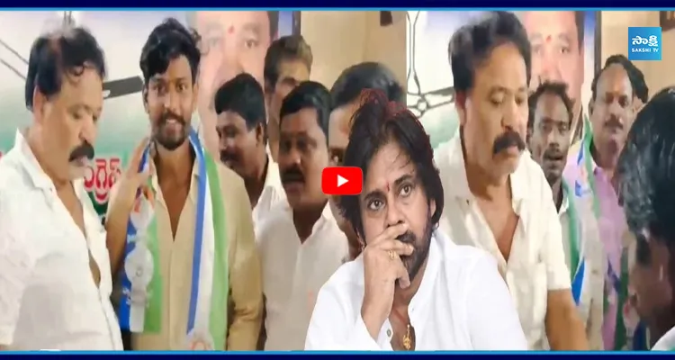 శ్రీకాకుళంలో పవన్ కు బిగ్ షాక్ YSRCPలో చేరిన జనసేన యూత్