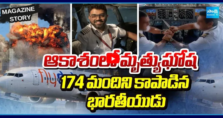 ఆకాశంలో మృత్యుఘోష.. 174 మందిని కాపాడిన భారతీయుడు
