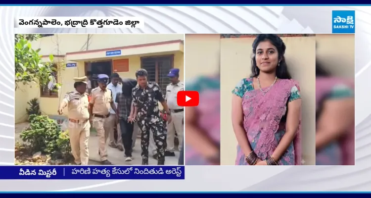 వీడిన హరిణి హత్య మిస్టరీ