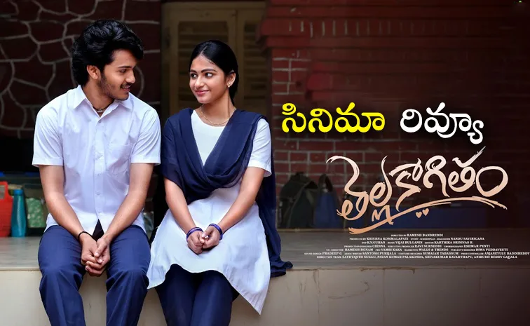 ThellaKaagitham Movie Telugu Review And Rating