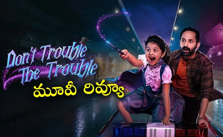 Dont Trouble The Trouble Movie Review And Rating In Telugu