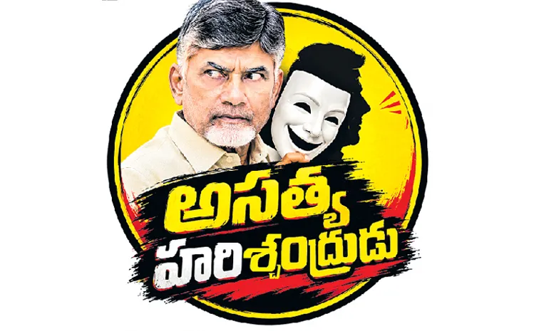 Widespread criticism of Chandrababu Naidus lies
