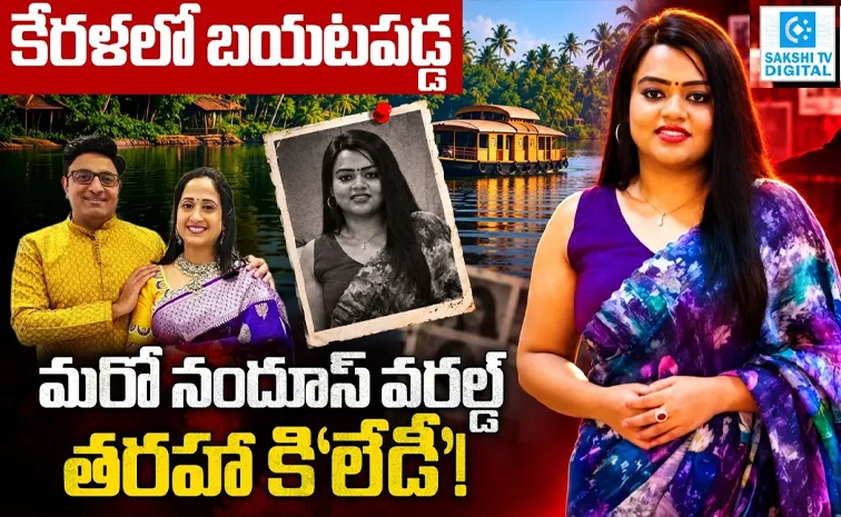 మరో ‘నందూస్‌ వరల్డ్‌’.. కేరళలో ‘మాయ’లేడి!