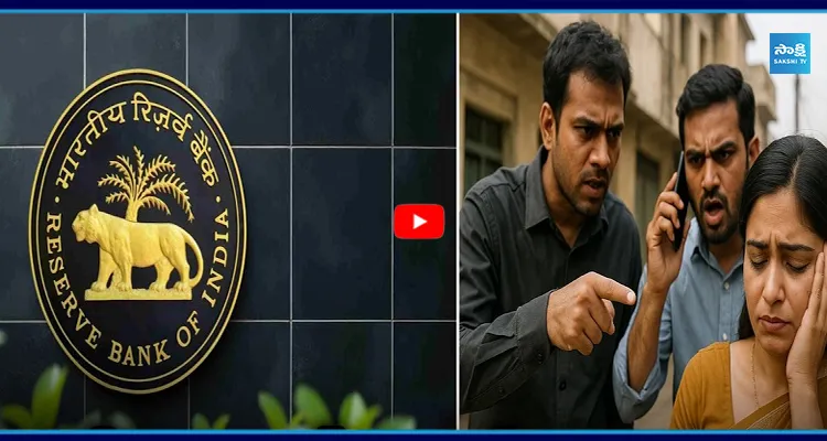 లోన్ కట్టలేదని వేధిస్తున్నారా? RBI రూల్స్ ఇవే!