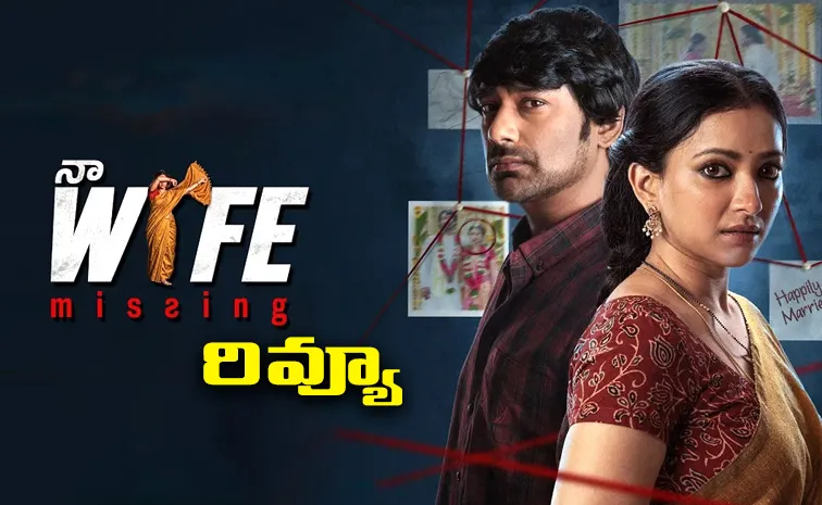 Na Wife Missing Movie Review And Rating In Telugu