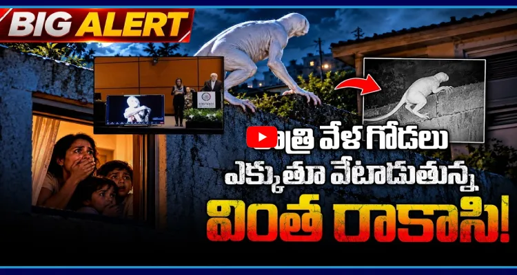 రాత్రి వేళ గోడలు ఎక్కుతూ వేటాడుతున్న వింత రాకాసి!
