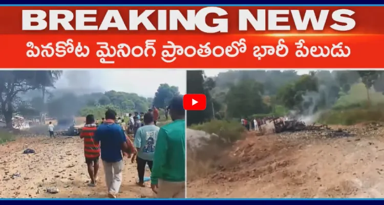 అల్లూరి జిల్లాలో ఘోర ప్రమాదం.. మైనింగ్ లో భారీ పేలుడు.. ఐదుగురు మృతి 
