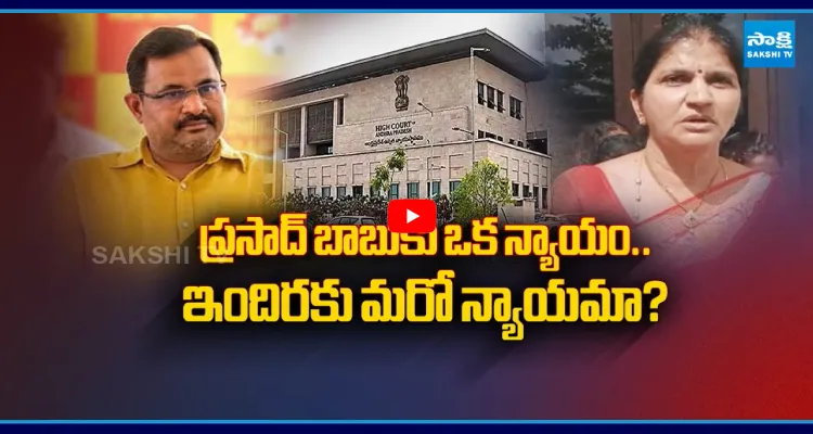ప్రసాద్ బాబుకు ఒక న్యాయం.. ఇందిరకు మరో న్యాయమా?