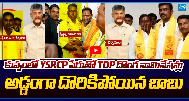 కుప్పంలో YSRCP పేరుతో TDP దొంగ నామినేషన్లు.. అడ్డంగా దొరికిపోయిన బాబు