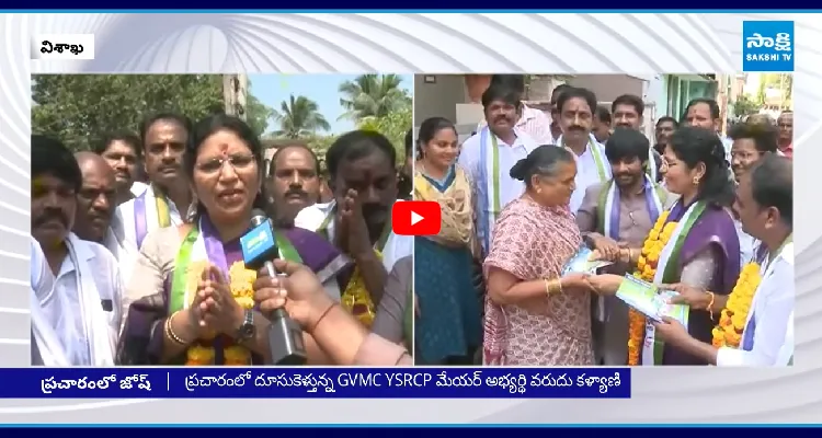 ప్రచారంలో దూసుకుపోతున్న YSRCP వరుదు కళ్యాణి