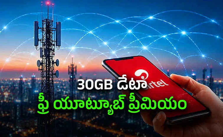 ఎయిర్‌టెల్ రూ.200 రీఛార్జ్‌.. ప్రయోజనాలెన్నో..