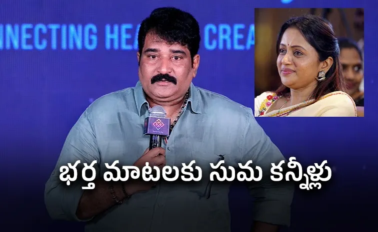 సుమకి మేమెప్పుడూ సపోర్ట్ చేయలేదు: రాజీవ్ కనకాల