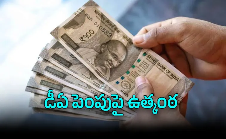 డీఏ పెరిగితే జీతం ఎంత వస్తుందంటే..