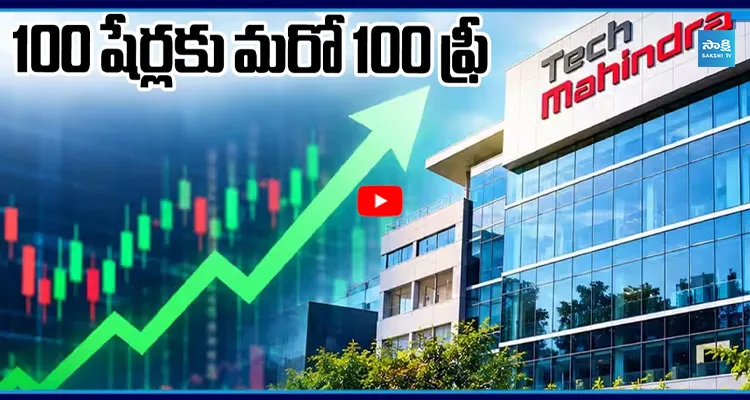 టెక్ మహీంద్రా షేర్లలో దూకుడు... 100 షేర్లకు మరో 100 ఫ్రీ