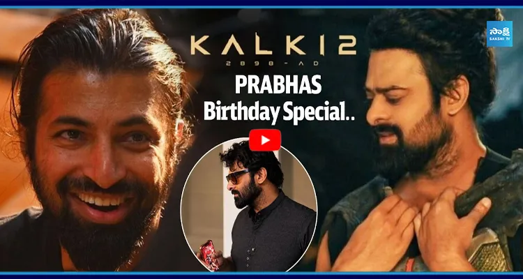 ప్రభాస్ బర్త్‌డే స్పెషల్... కల్కీ 2 నుంచి అదిరిపోయే వీడియో
