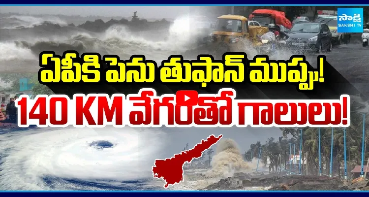 ఏపీకి పెను తుఫాన్ ముప్పు! 140 KM వేగంతో గాలులు!