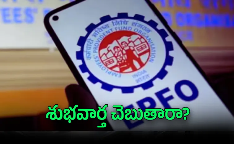 EPFO: రూ.7,500 పెన్షన్‌.. పీఎఫ్‌ విత్‌డ్రా.. గుడ్‌ న్యూస్‌ ఉంటుందా?