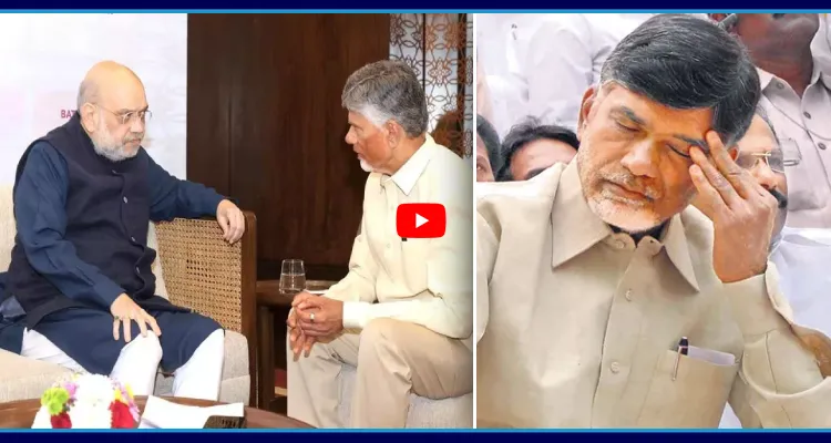 చంద్రబాబుకు 40 నిమిషాలు క్లాస్ పీకిన అమిత్ షా..! బయటపడ్డ సంచలన విషయాలు