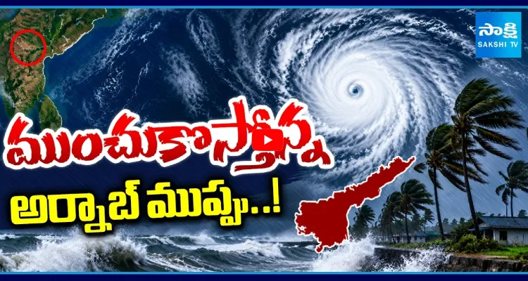 ముంచుకొస్తోన్న అర్నాబ్ తుఫాన్ ముప్పు..!