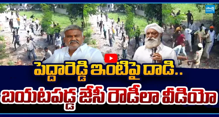 పెద్దారెడ్డి ఇంటిపై దాడి.. బయటపడ్డ జేసీ రౌడీలా వీడియో